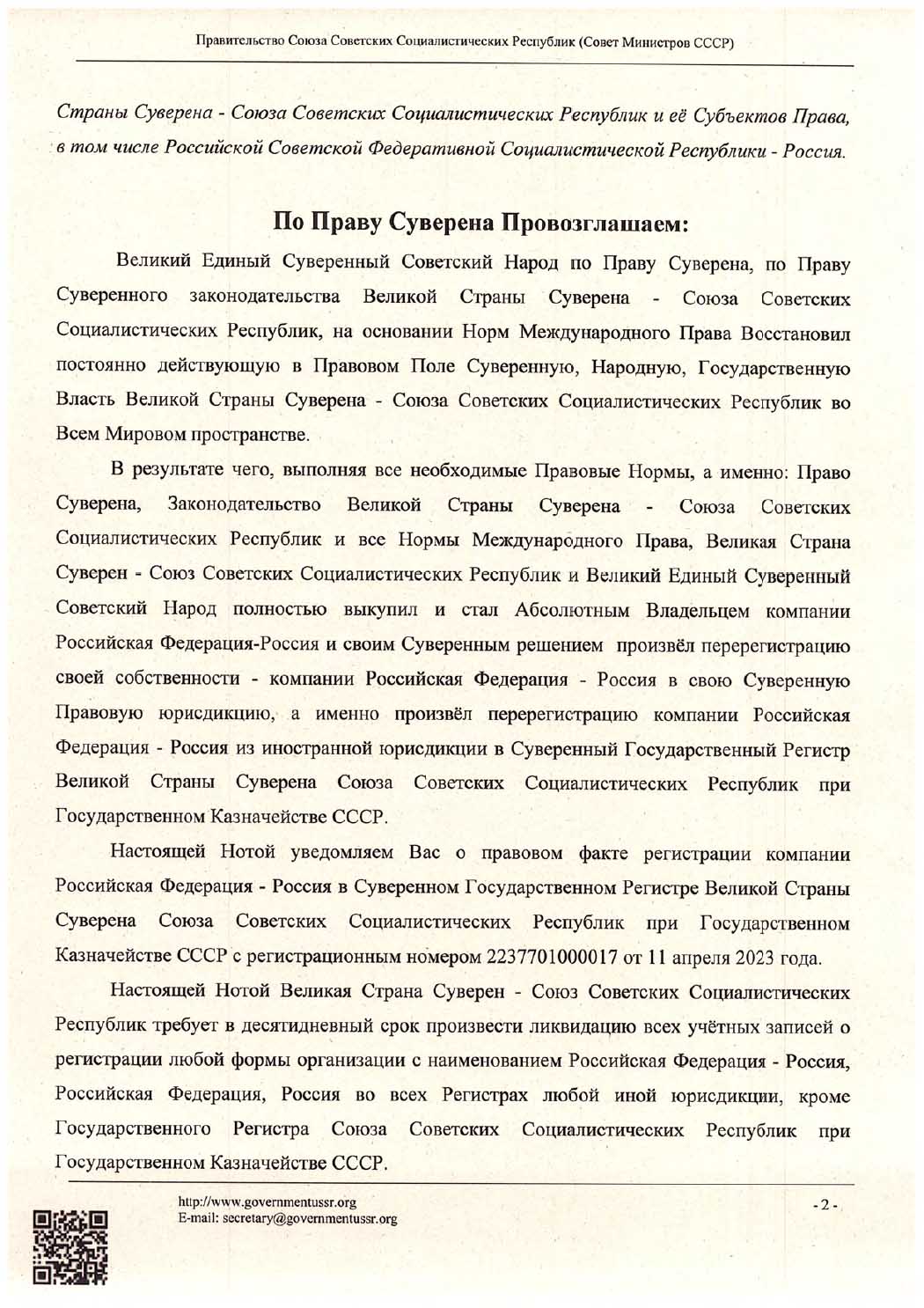 Нота Совета Министров Союза Советских Социалистических Республик. Всем Субъектам Права. 13 апреля 2023 года.